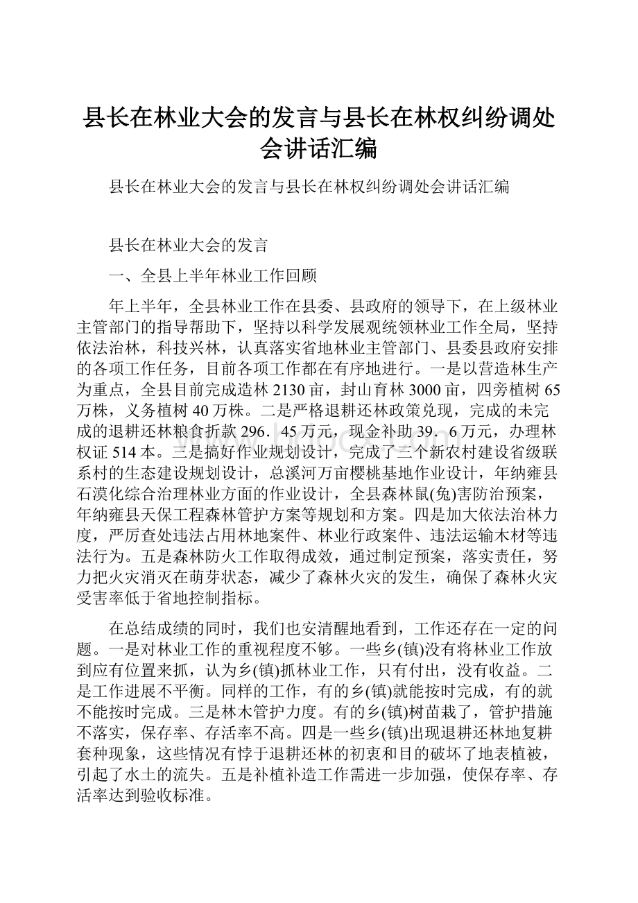 县长在林业大会的发言与县长在林权纠纷调处会讲话汇编.docx