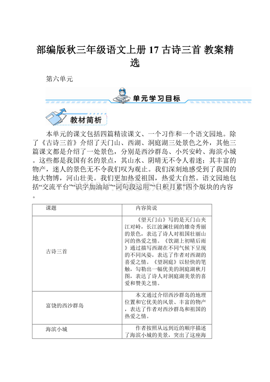 部编版秋三年级语文上册17 古诗三首 教案精选.docx_第1页