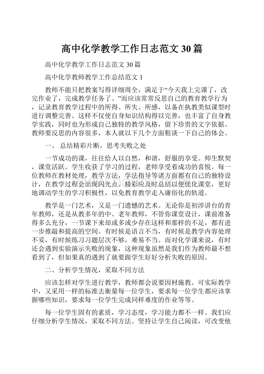 高中化学教学工作日志范文30篇.docx