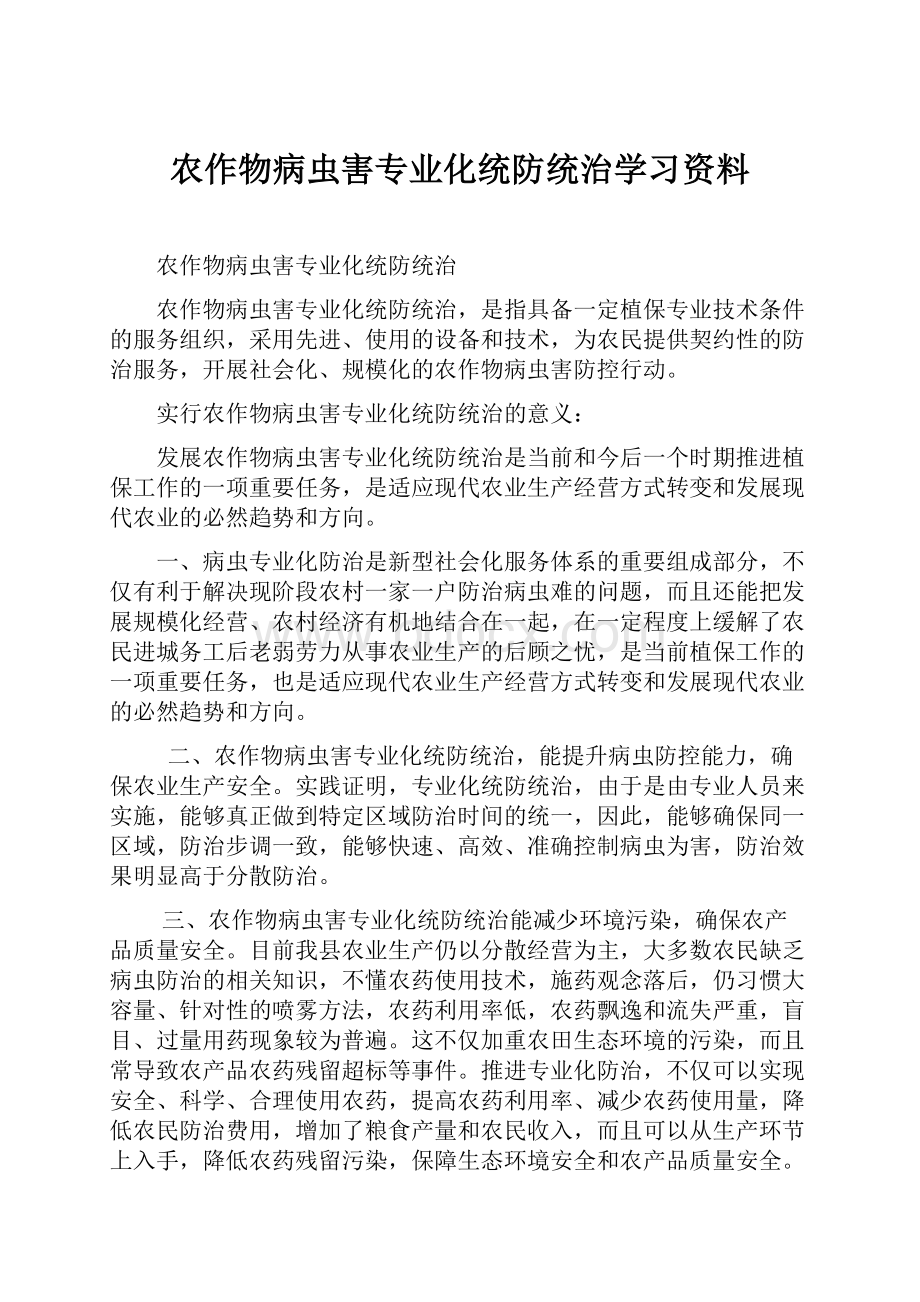 农作物病虫害专业化统防统治学习资料.docx_第1页