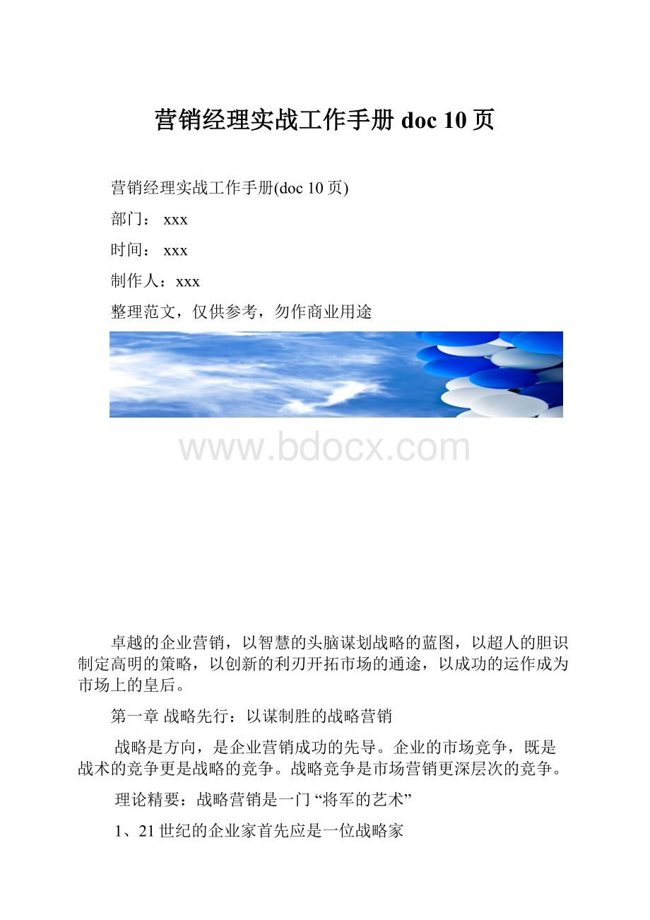 营销经理实战工作手册doc 10页.docx_第1页