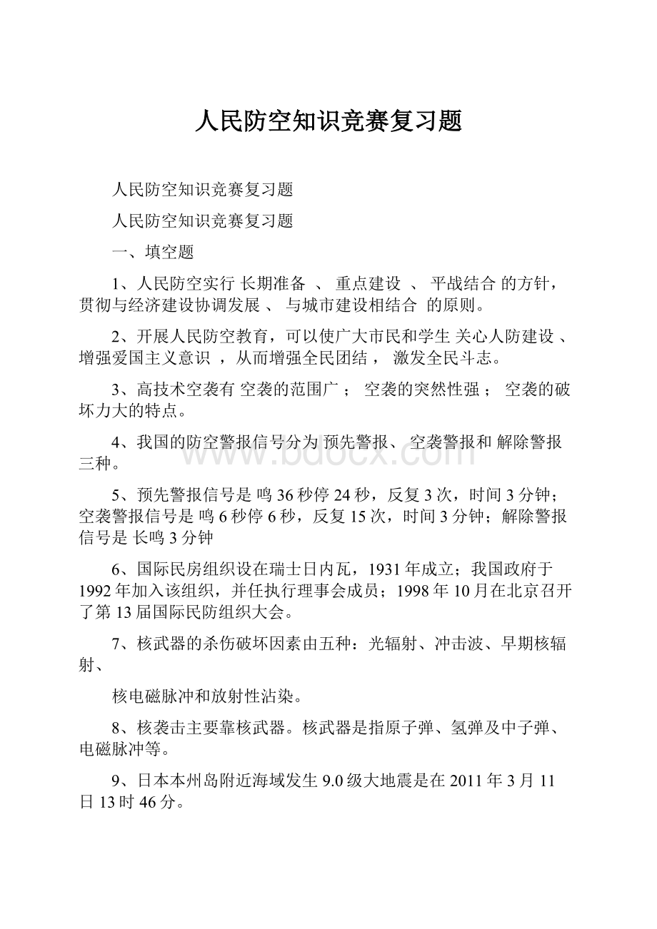 人民防空知识竞赛复习题.docx_第1页