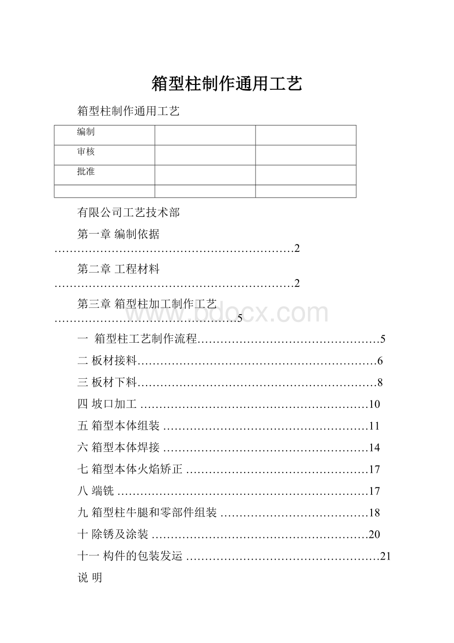 箱型柱制作通用工艺.docx