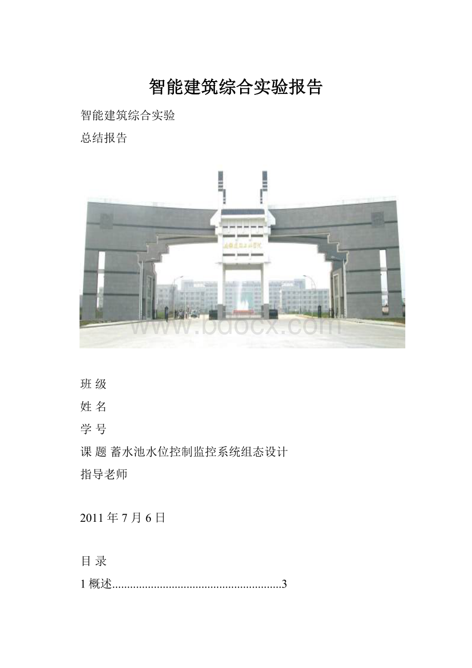 智能建筑综合实验报告.docx