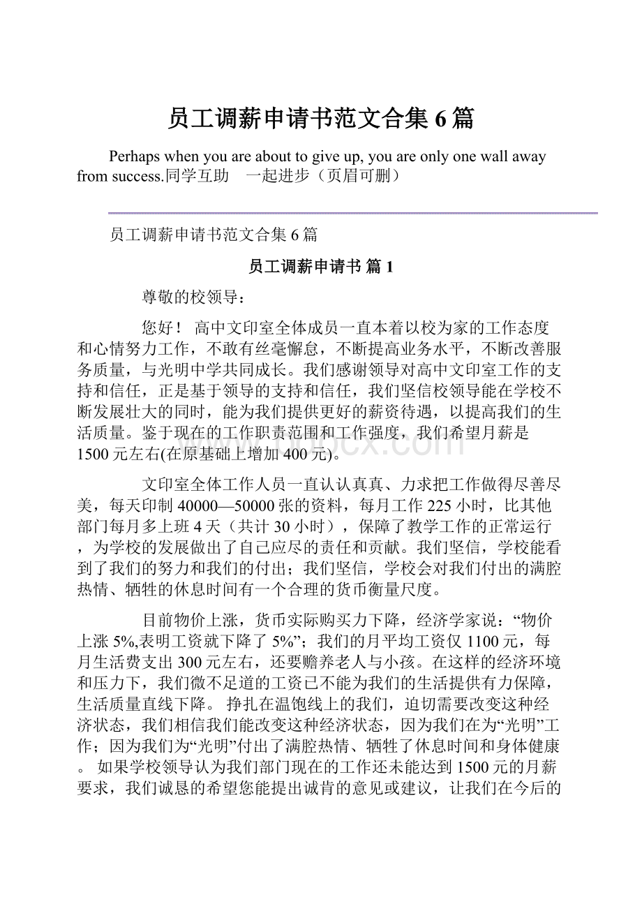 员工调薪申请书范文合集6篇.docx