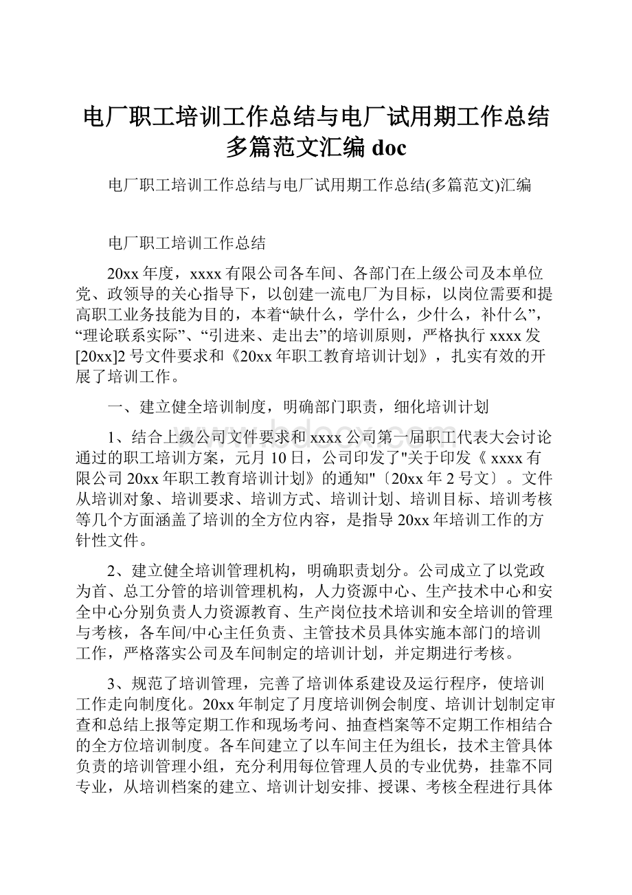 电厂职工培训工作总结与电厂试用期工作总结多篇范文汇编doc.docx