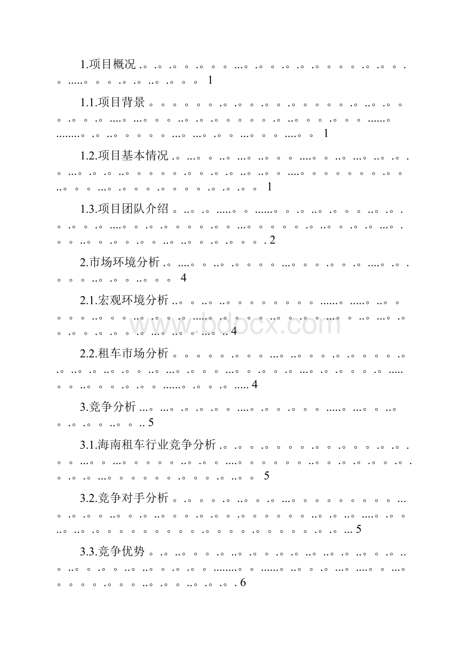 租车计划书.docx_第2页