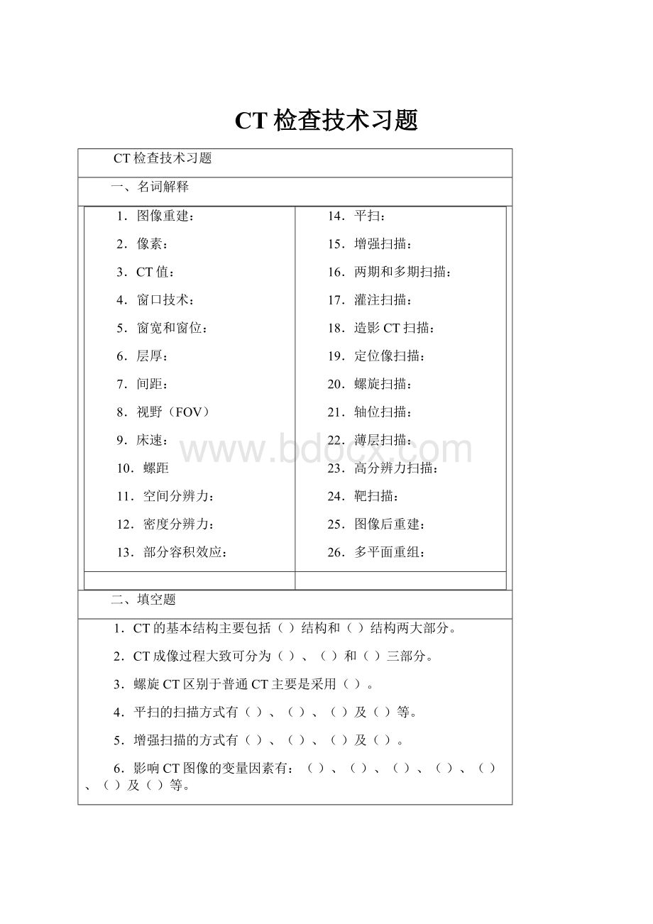 CT检查技术习题.docx