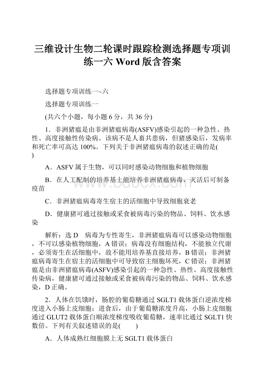 三维设计生物二轮课时跟踪检测选择题专项训练一六Word版含答案.docx