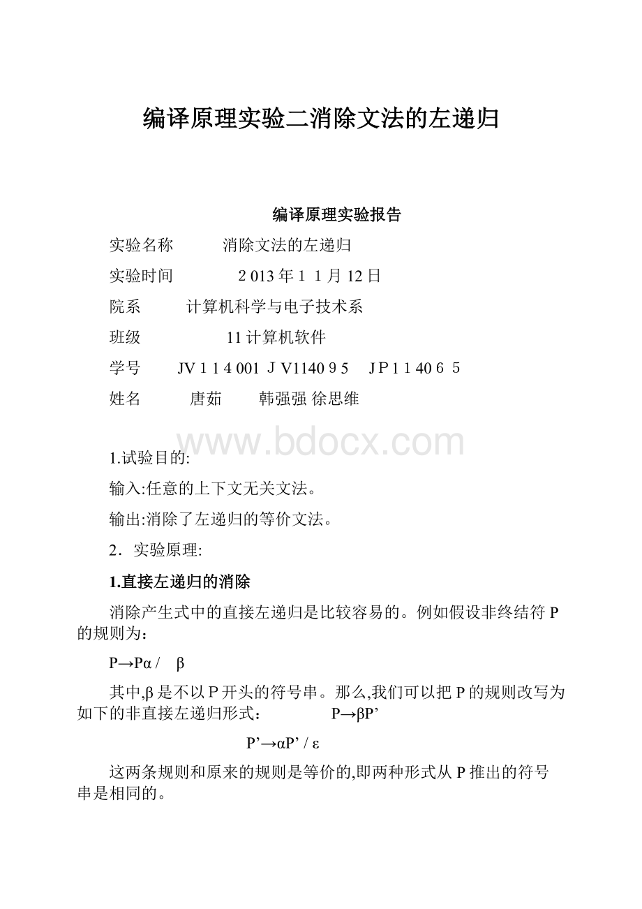 编译原理实验二消除文法的左递归.docx