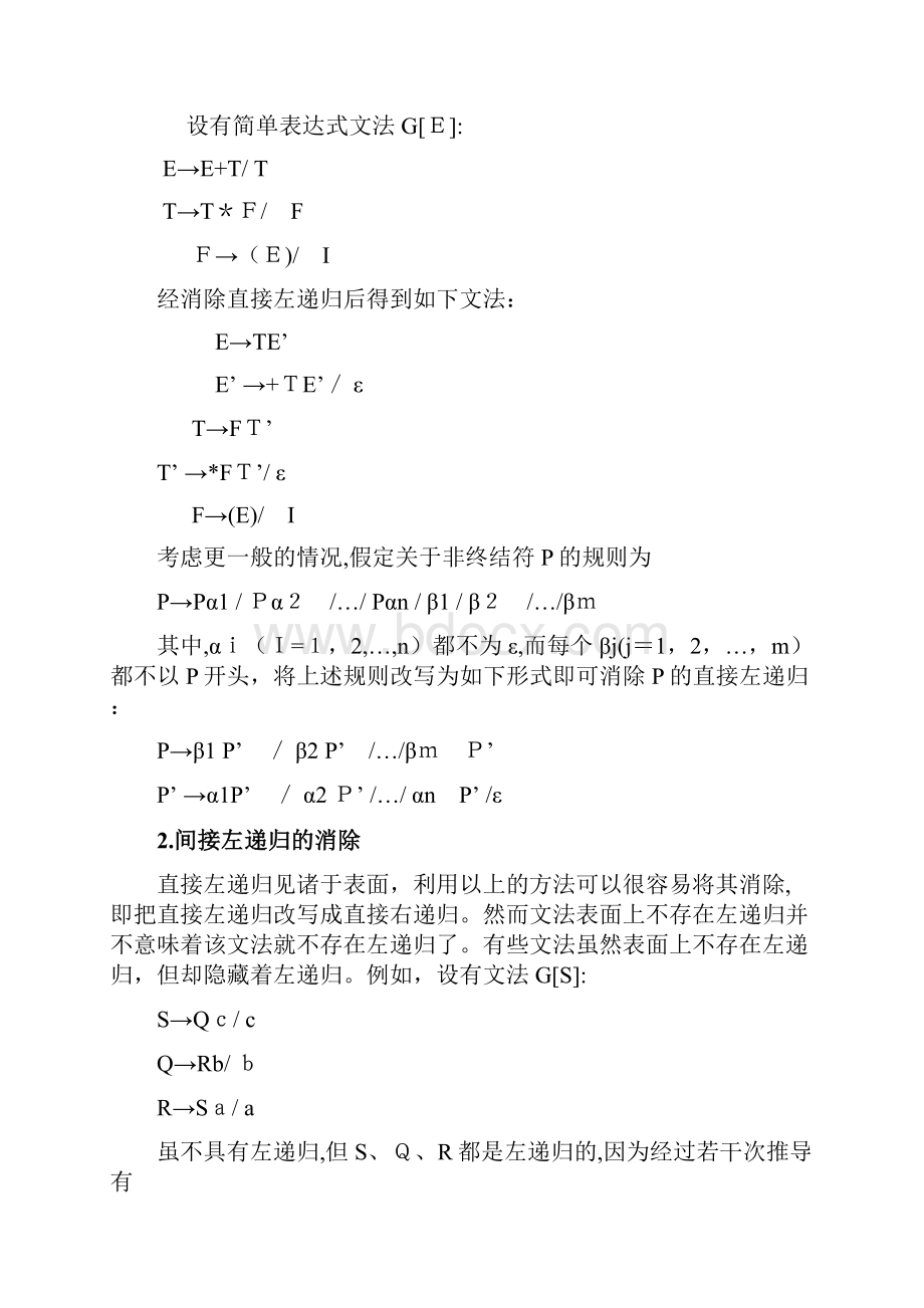 编译原理实验二消除文法的左递归.docx_第2页