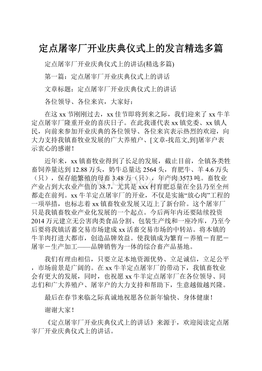 定点屠宰厂开业庆典仪式上的发言精选多篇.docx