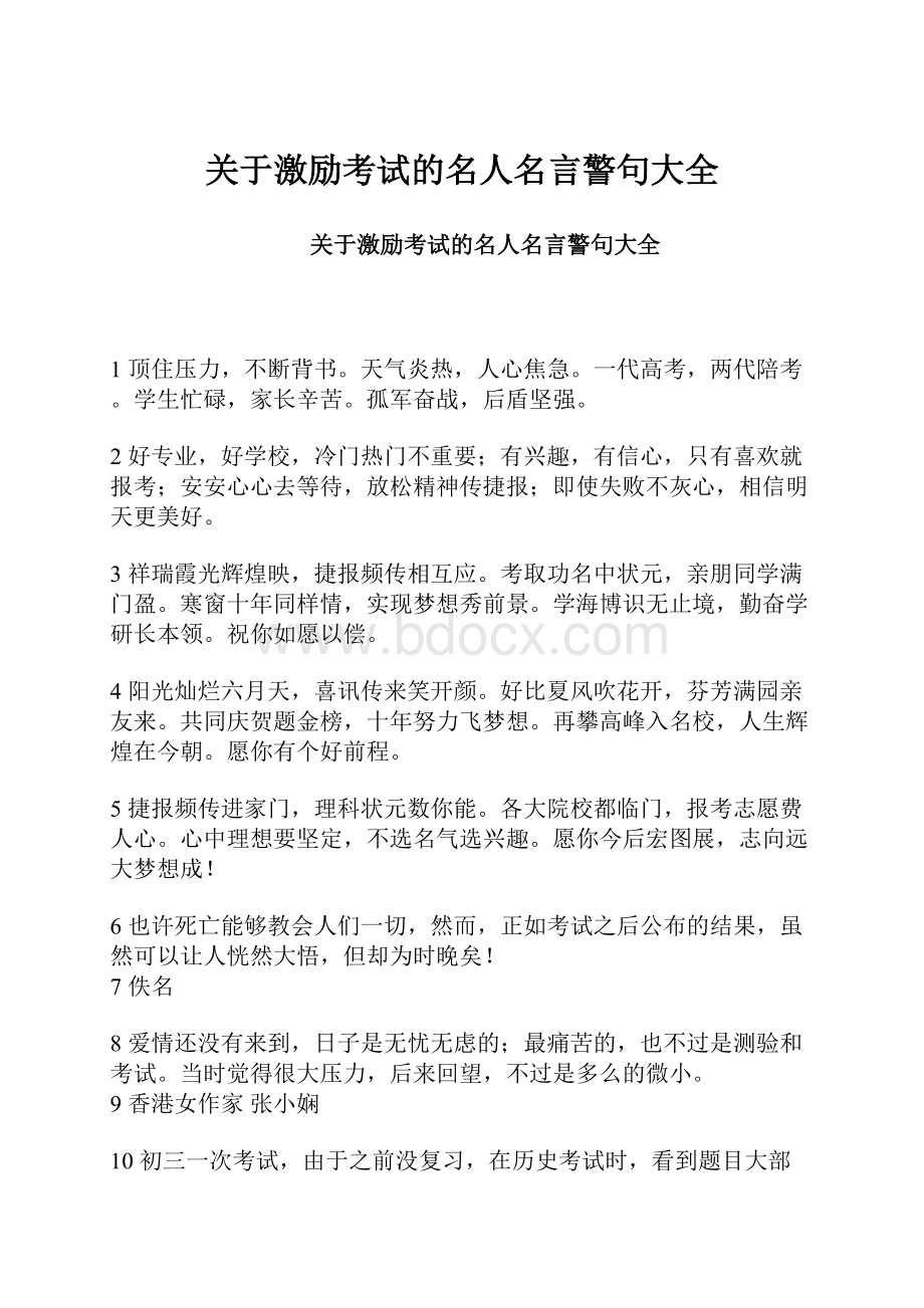 关于激励考试的名人名言警句大全.docx