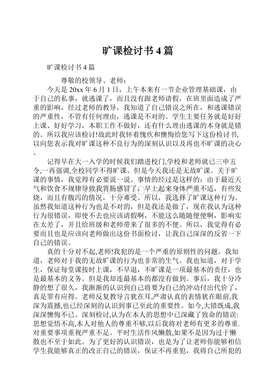 旷课检讨书4篇.docx