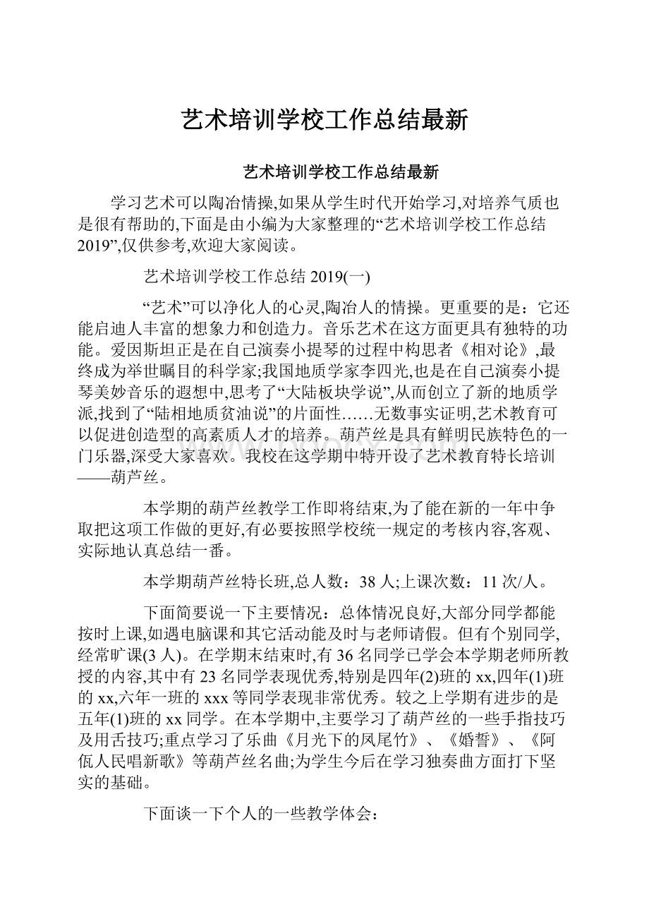 艺术培训学校工作总结最新.docx_第1页