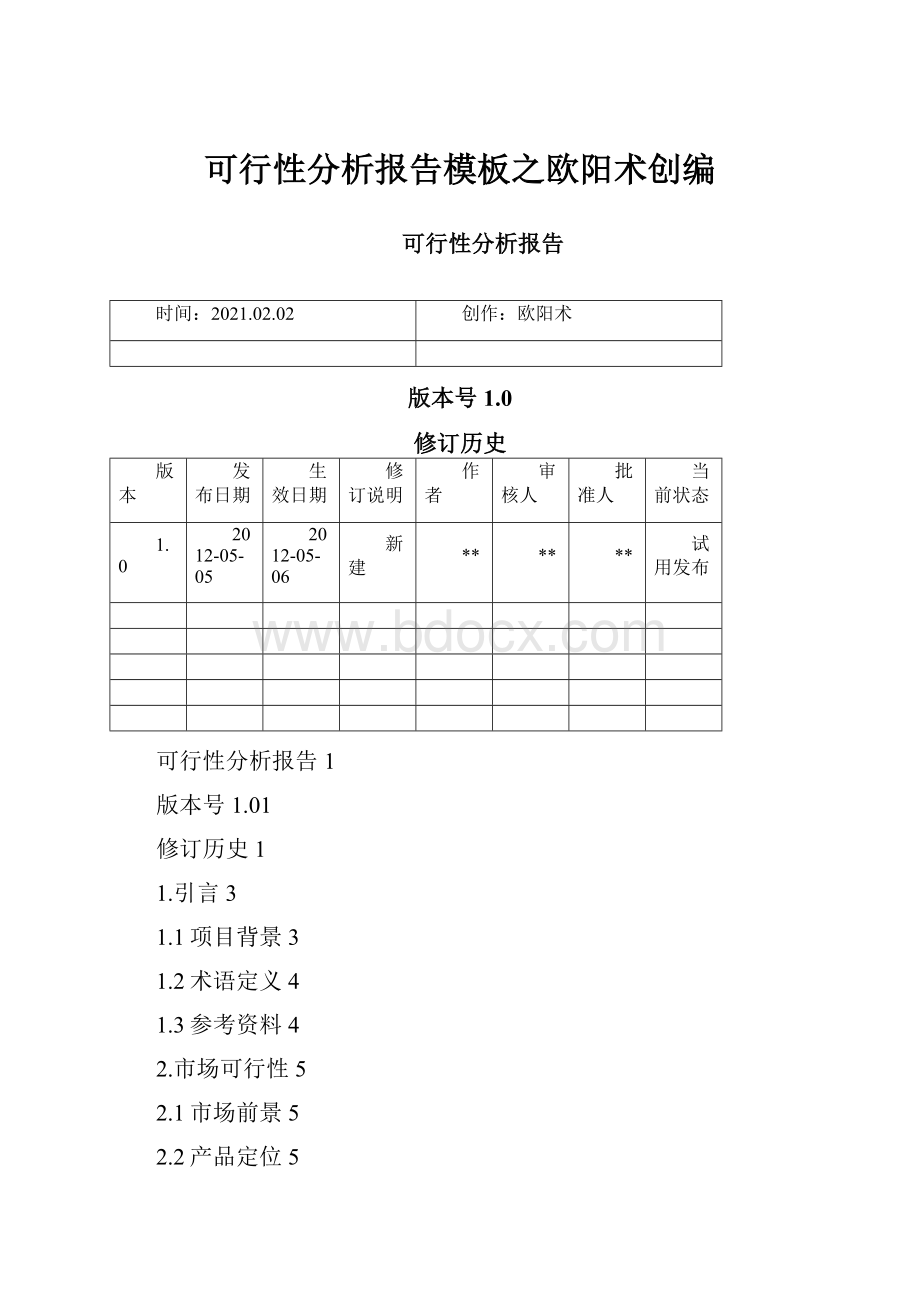 可行性分析报告模板之欧阳术创编.docx_第1页