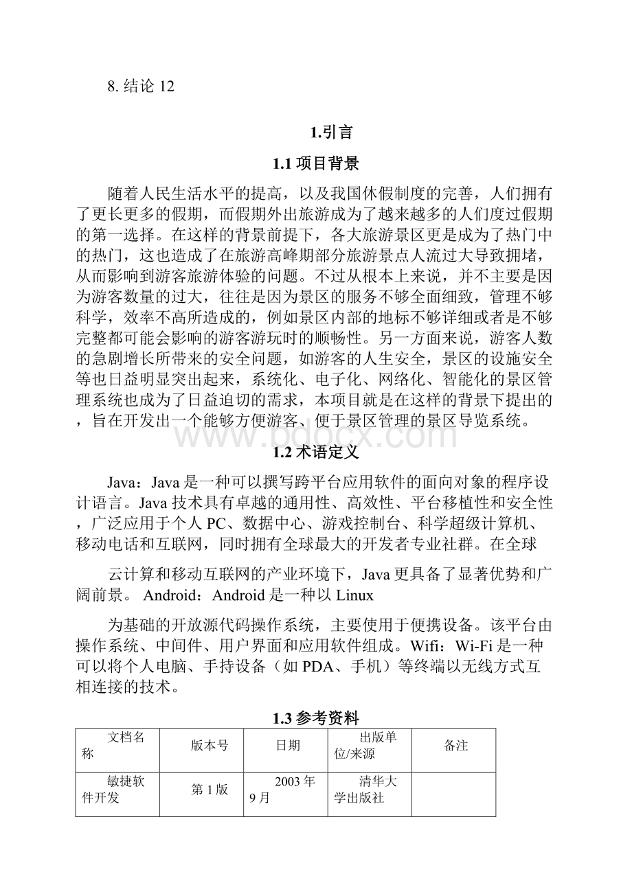 可行性分析报告模板之欧阳术创编.docx_第3页