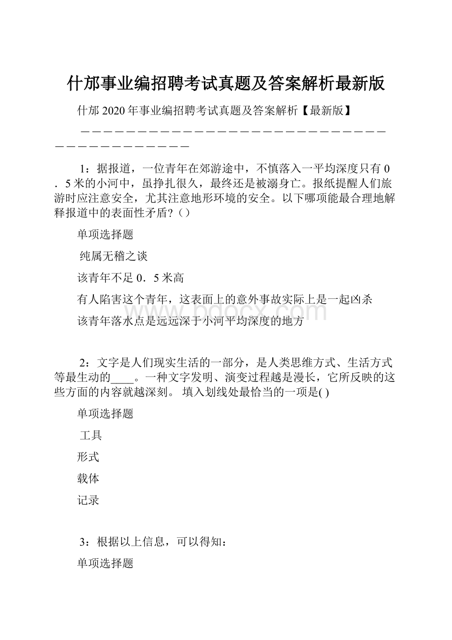 什邡事业编招聘考试真题及答案解析最新版.docx