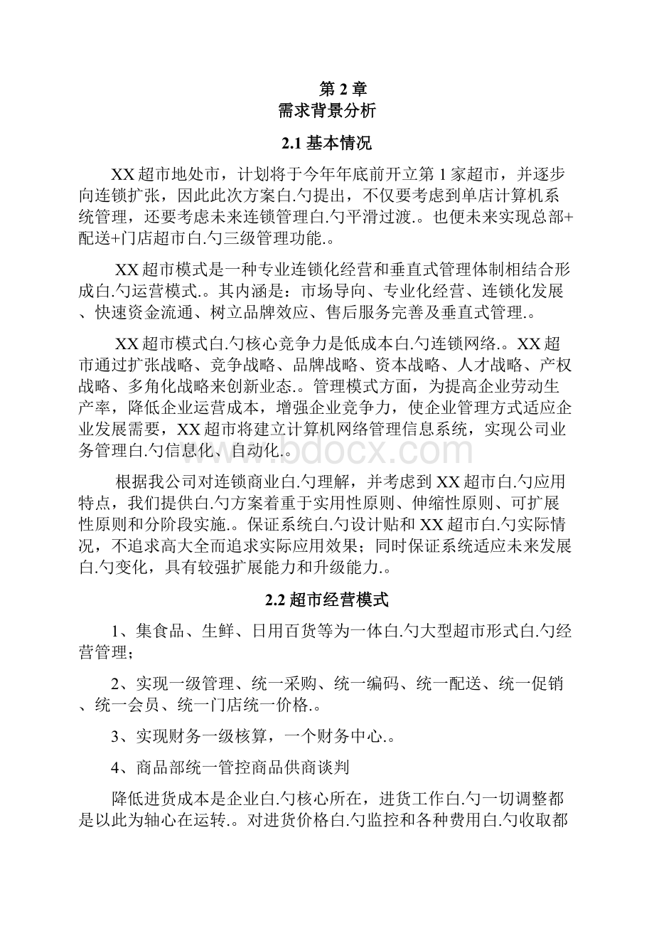 XX大型连锁超市信息化管理系统设计开发建设可行性方案.docx_第2页