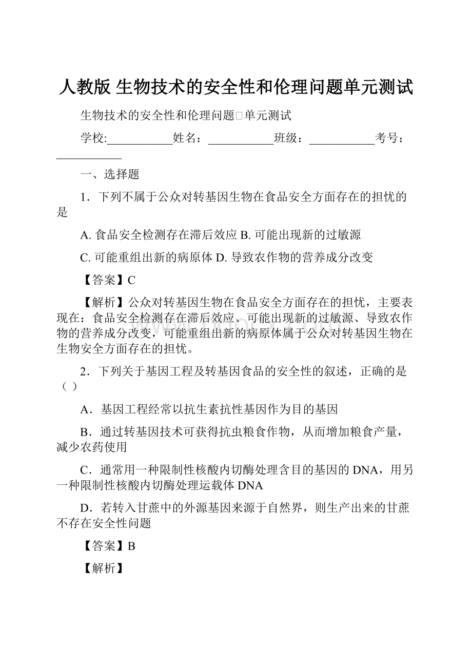 人教版生物技术的安全性和伦理问题单元测试.docx_第1页