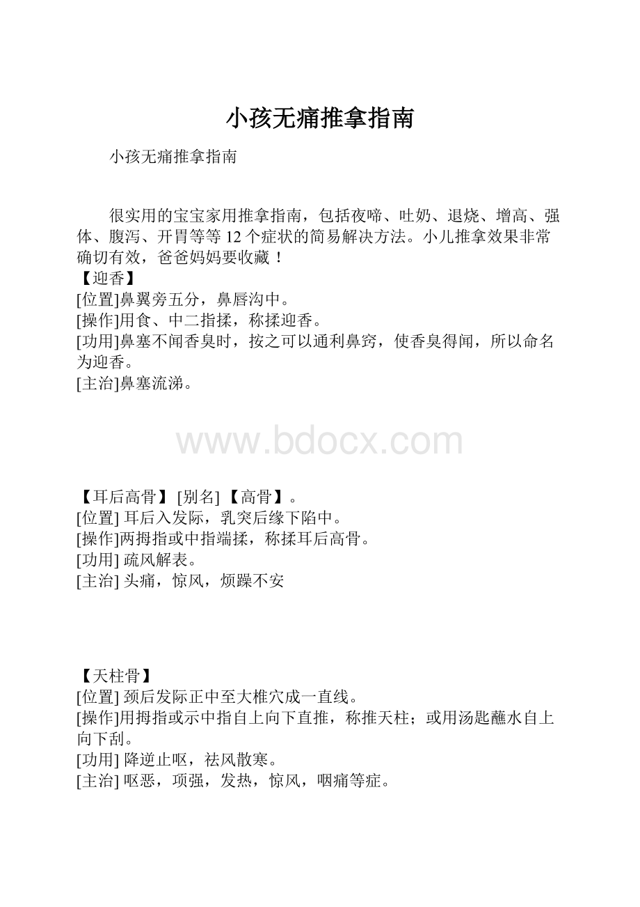 小孩无痛推拿指南.docx