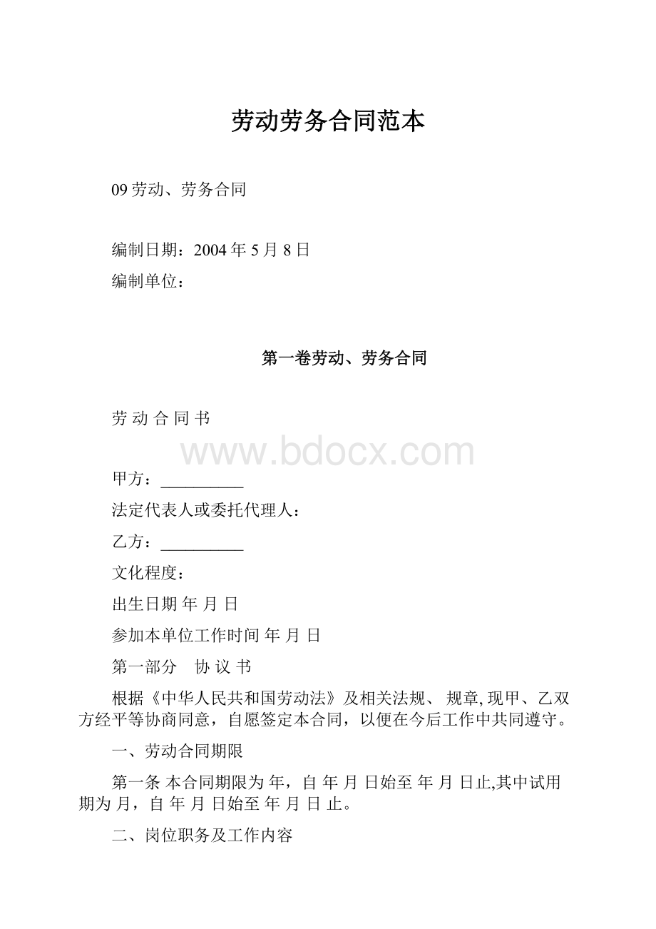 劳动劳务合同范本.docx_第1页