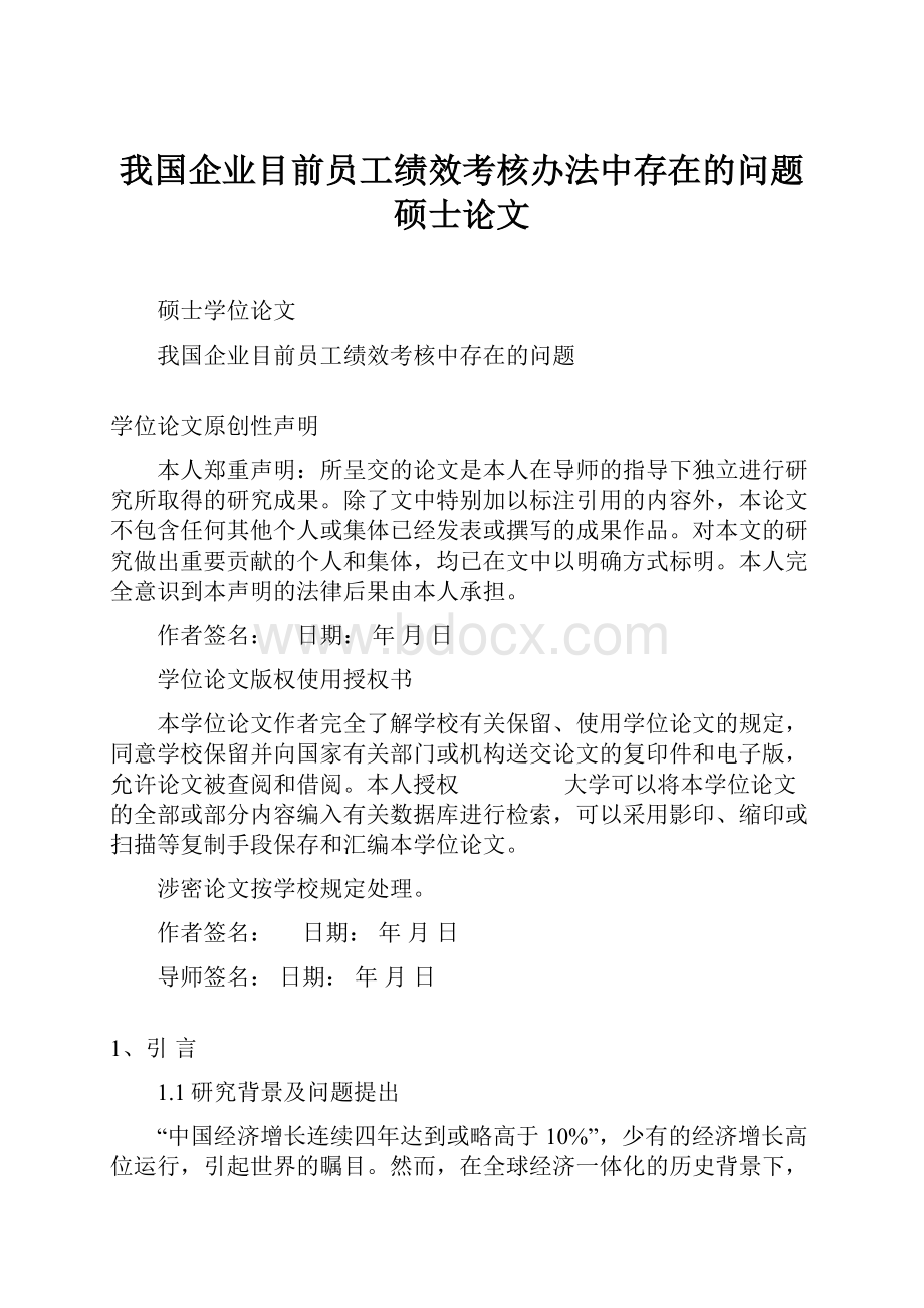 我国企业目前员工绩效考核办法中存在的问题硕士论文.docx_第1页