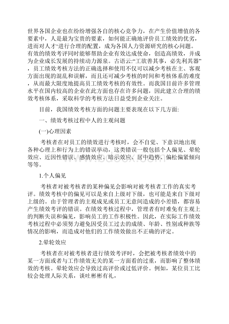 我国企业目前员工绩效考核办法中存在的问题硕士论文.docx_第2页