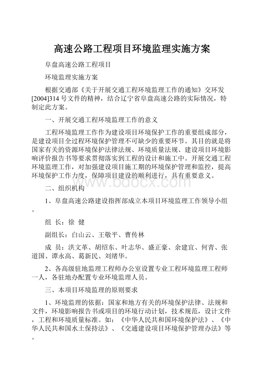 高速公路工程项目环境监理实施方案.docx