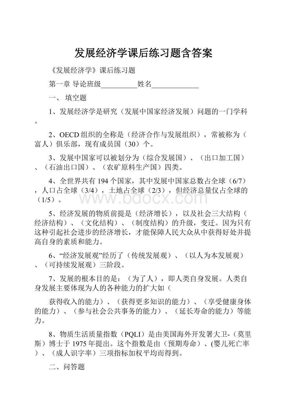 发展经济学课后练习题含答案.docx_第1页