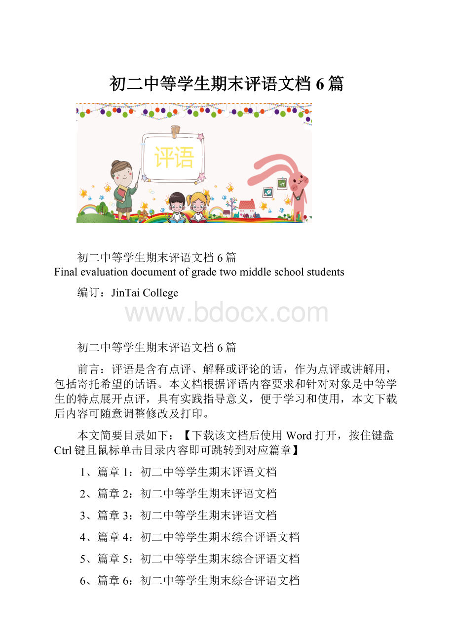 初二中等学生期末评语文档6篇.docx_第1页