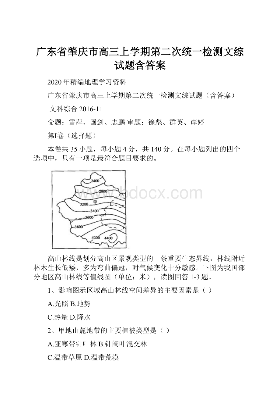 广东省肇庆市高三上学期第二次统一检测文综试题含答案.docx