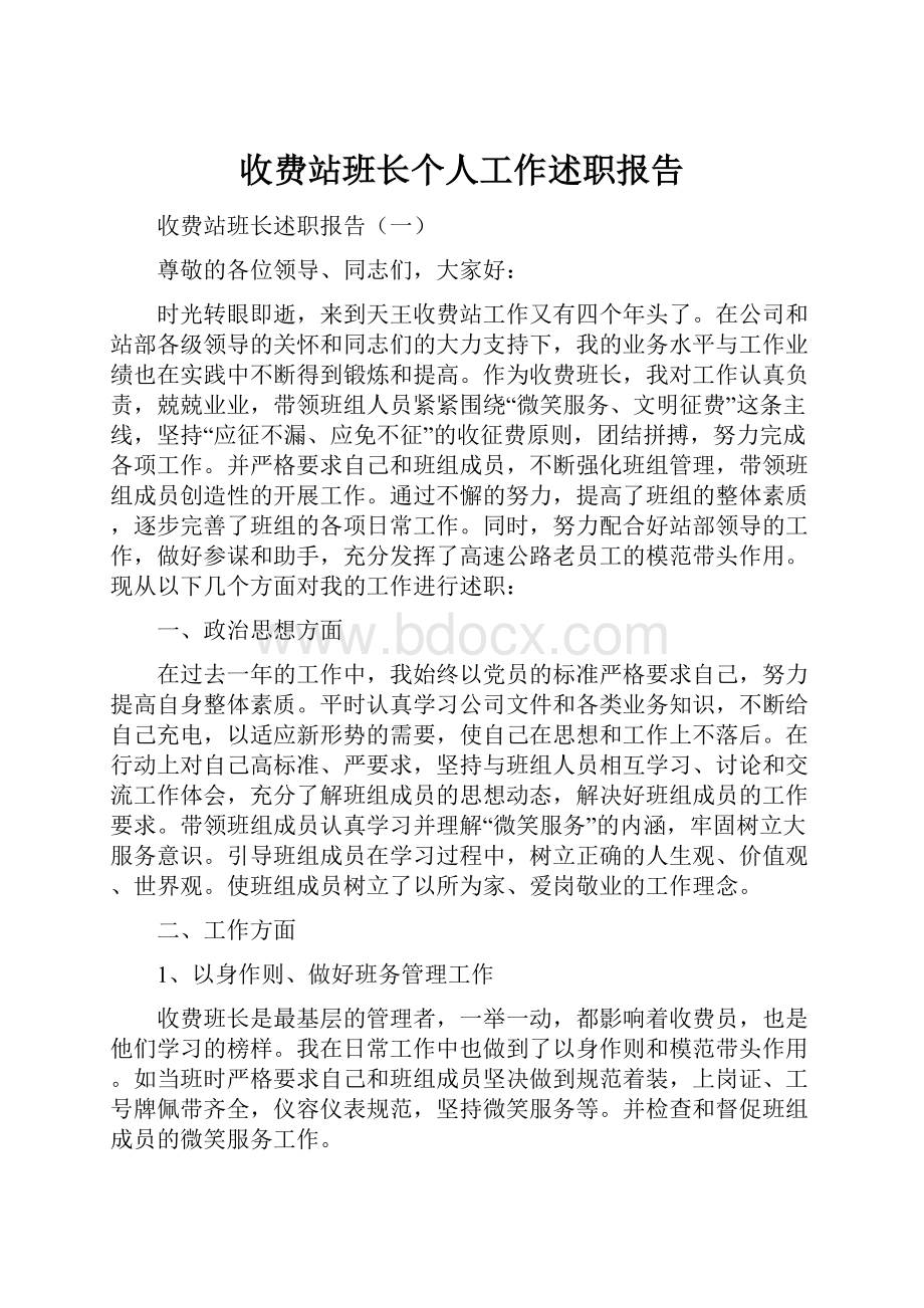 收费站班长个人工作述职报告.docx