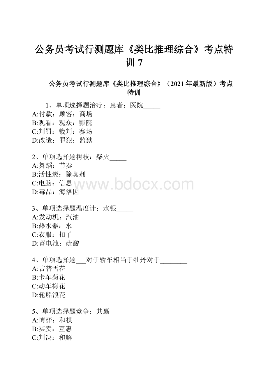 公务员考试行测题库《类比推理综合》考点特训7.docx