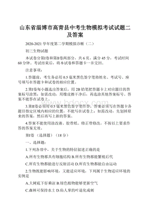 山东省淄博市高青县中考生物模拟考试试题二及答案.docx