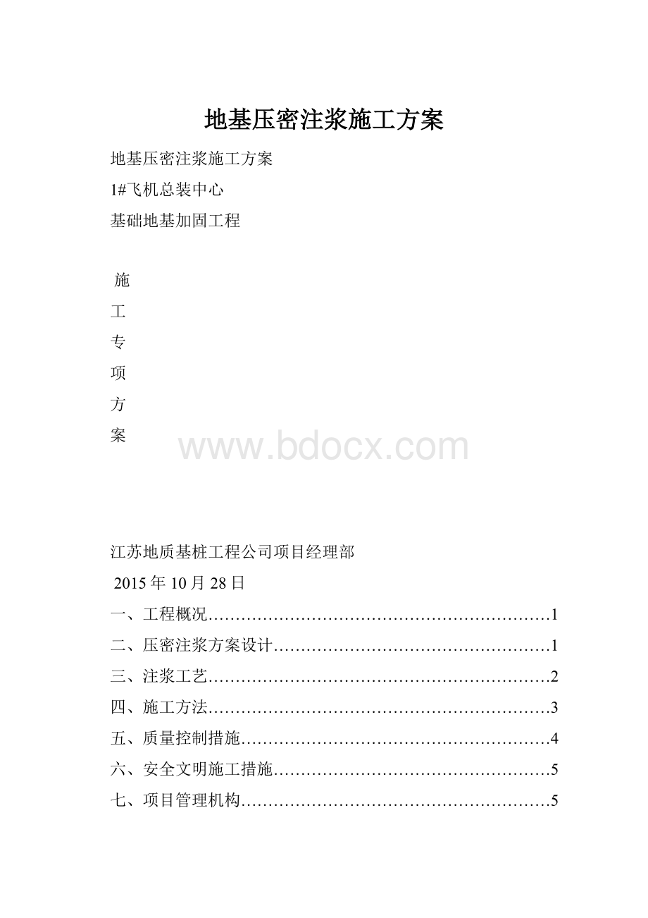 地基压密注浆施工方案.docx