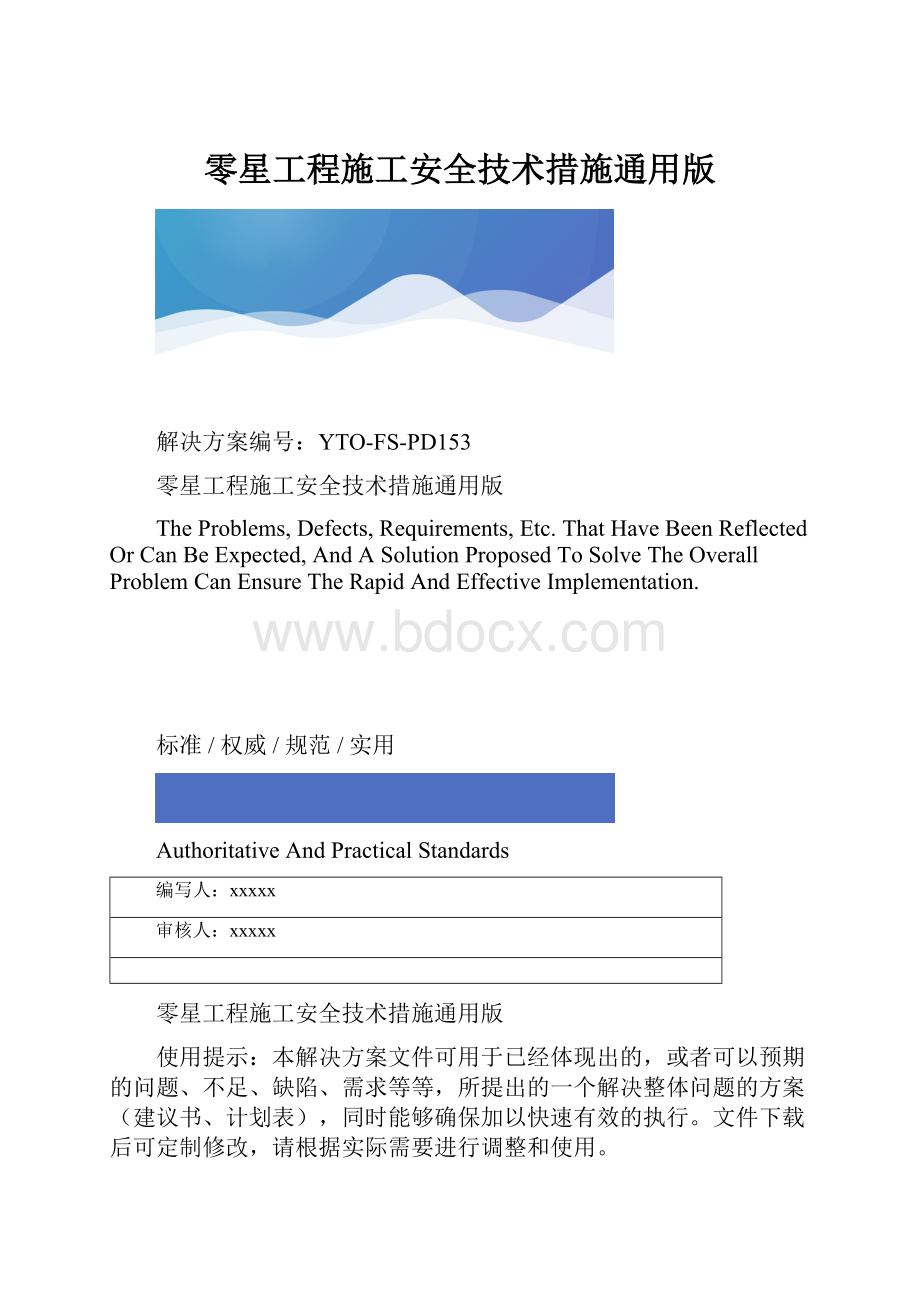 零星工程施工安全技术措施通用版.docx