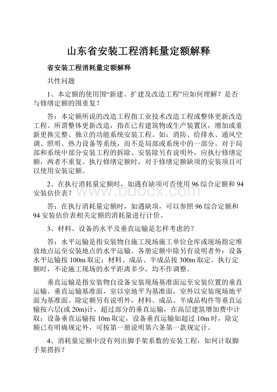 山东省安装工程消耗量定额解释.docx