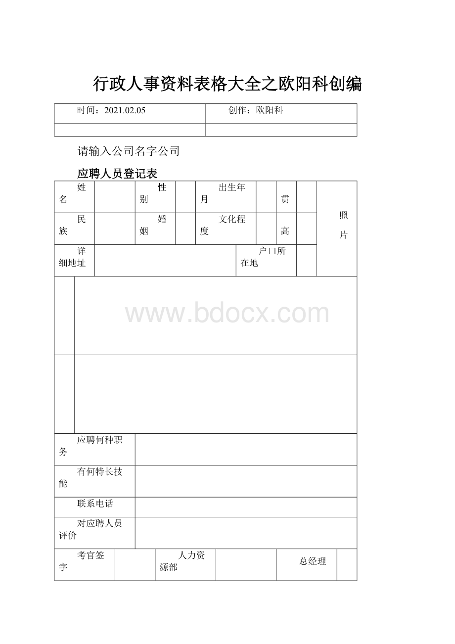 行政人事资料表格大全之欧阳科创编.docx