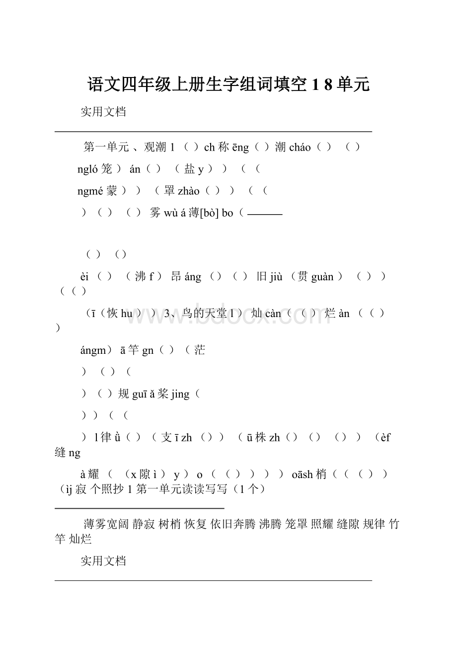 语文四年级上册生字组词填空1 8单元.docx