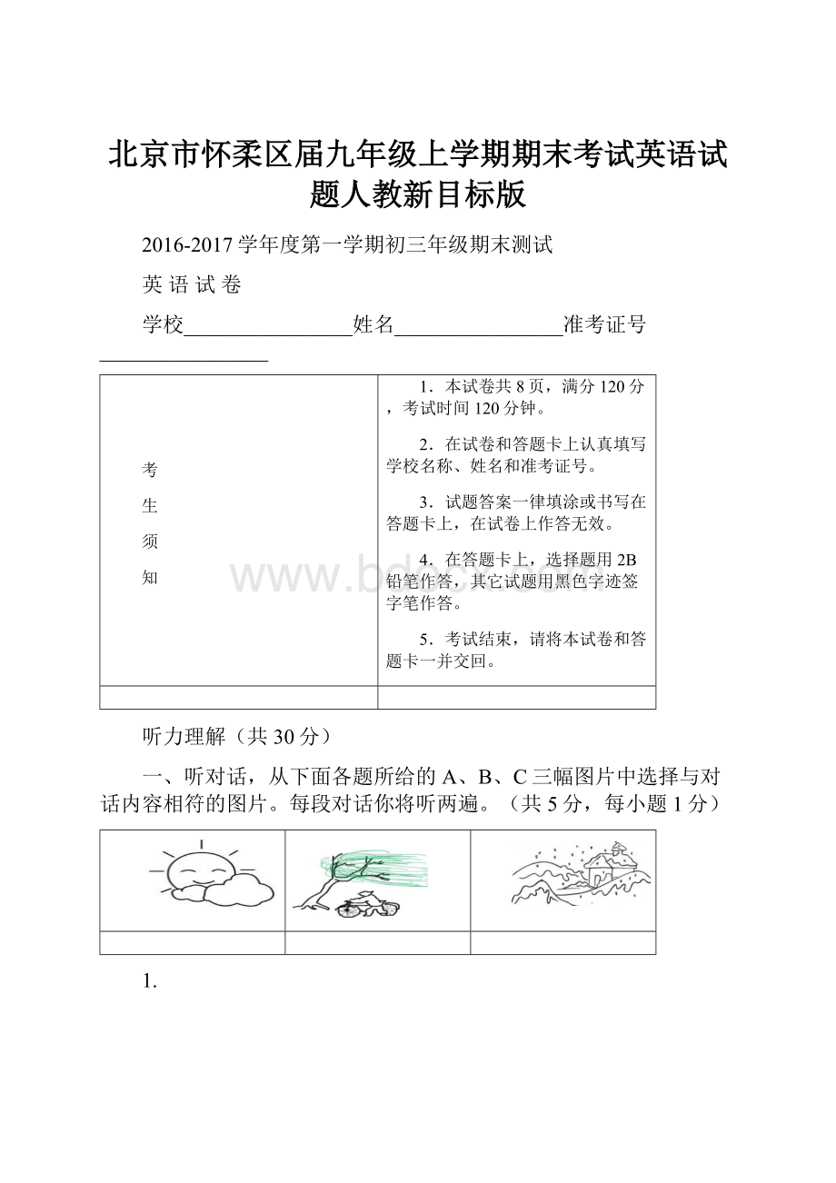 北京市怀柔区届九年级上学期期末考试英语试题人教新目标版.docx