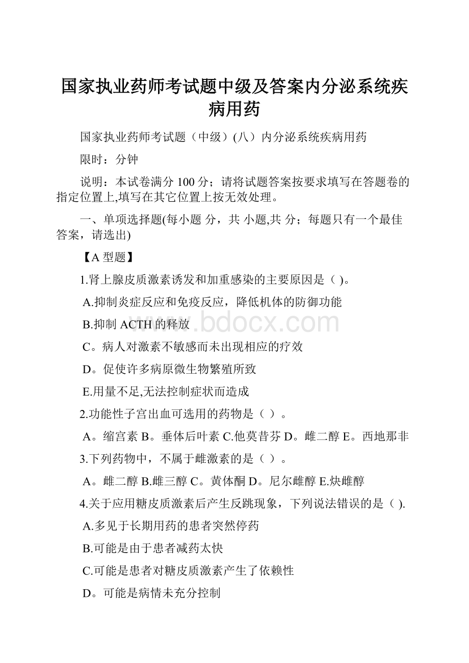 国家执业药师考试题中级及答案内分泌系统疾病用药.docx