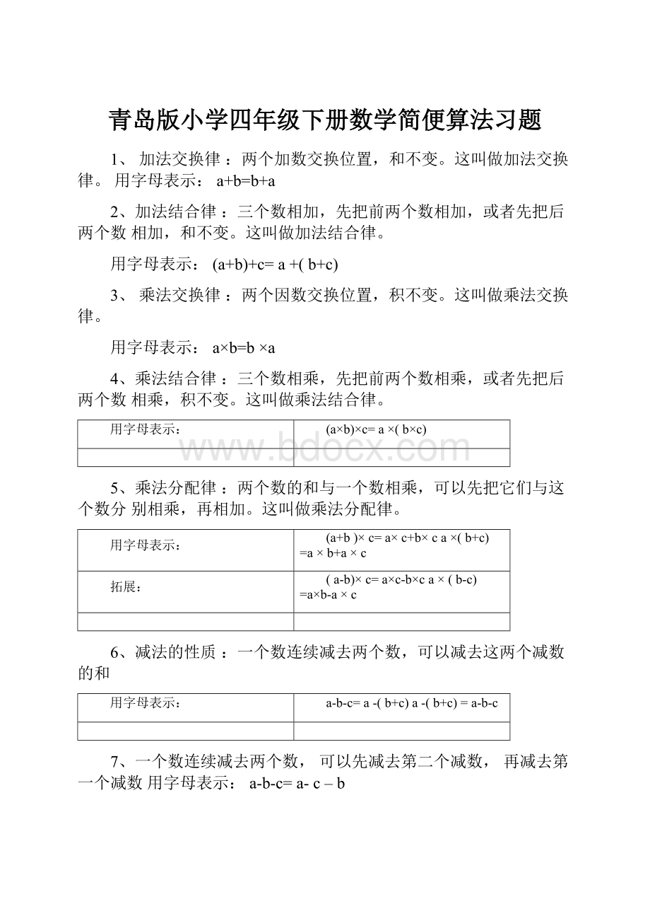 青岛版小学四年级下册数学简便算法习题.docx