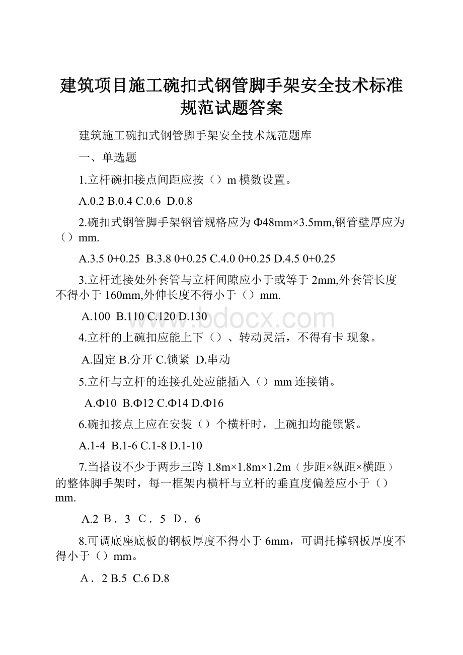 建筑项目施工碗扣式钢管脚手架安全技术标准规范试题答案.docx