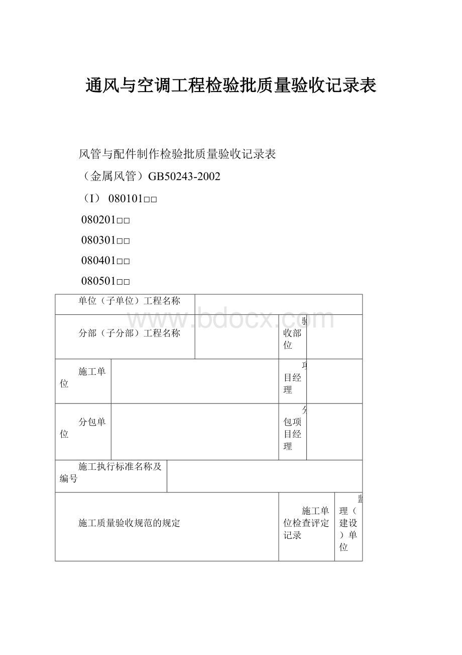 通风与空调工程检验批质量验收记录表.docx