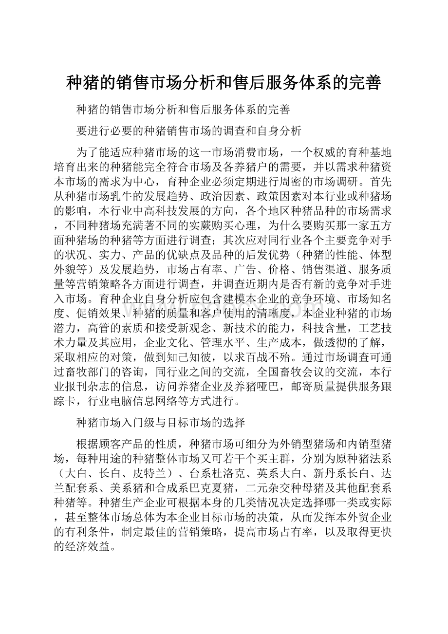 种猪的销售市场分析和售后服务体系的完善.docx