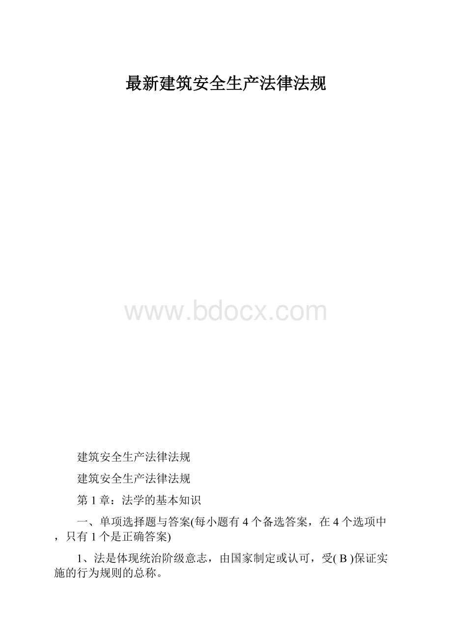 最新建筑安全生产法律法规.docx_第1页