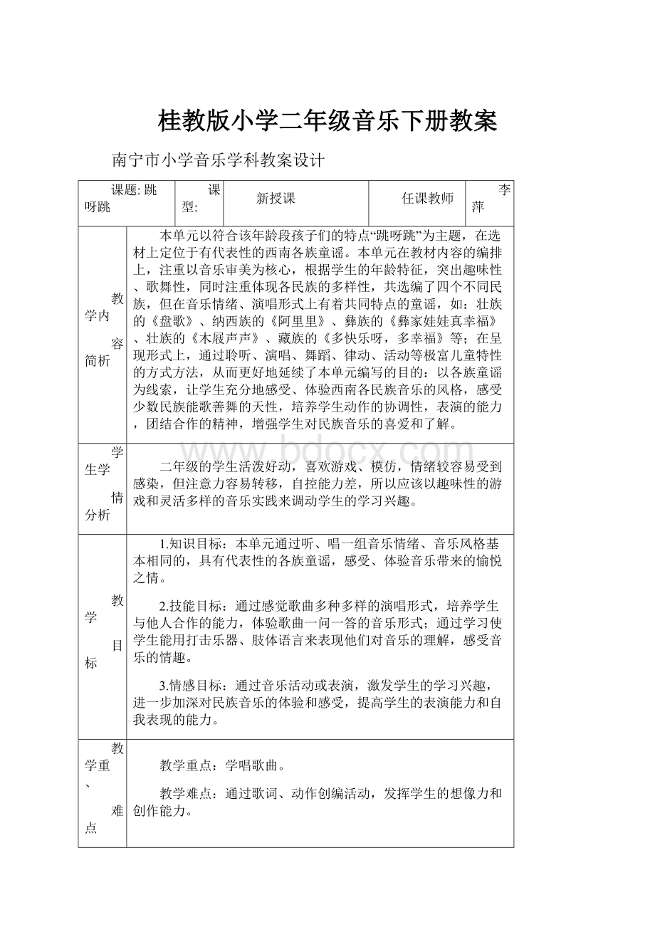 桂教版小学二年级音乐下册教案.docx