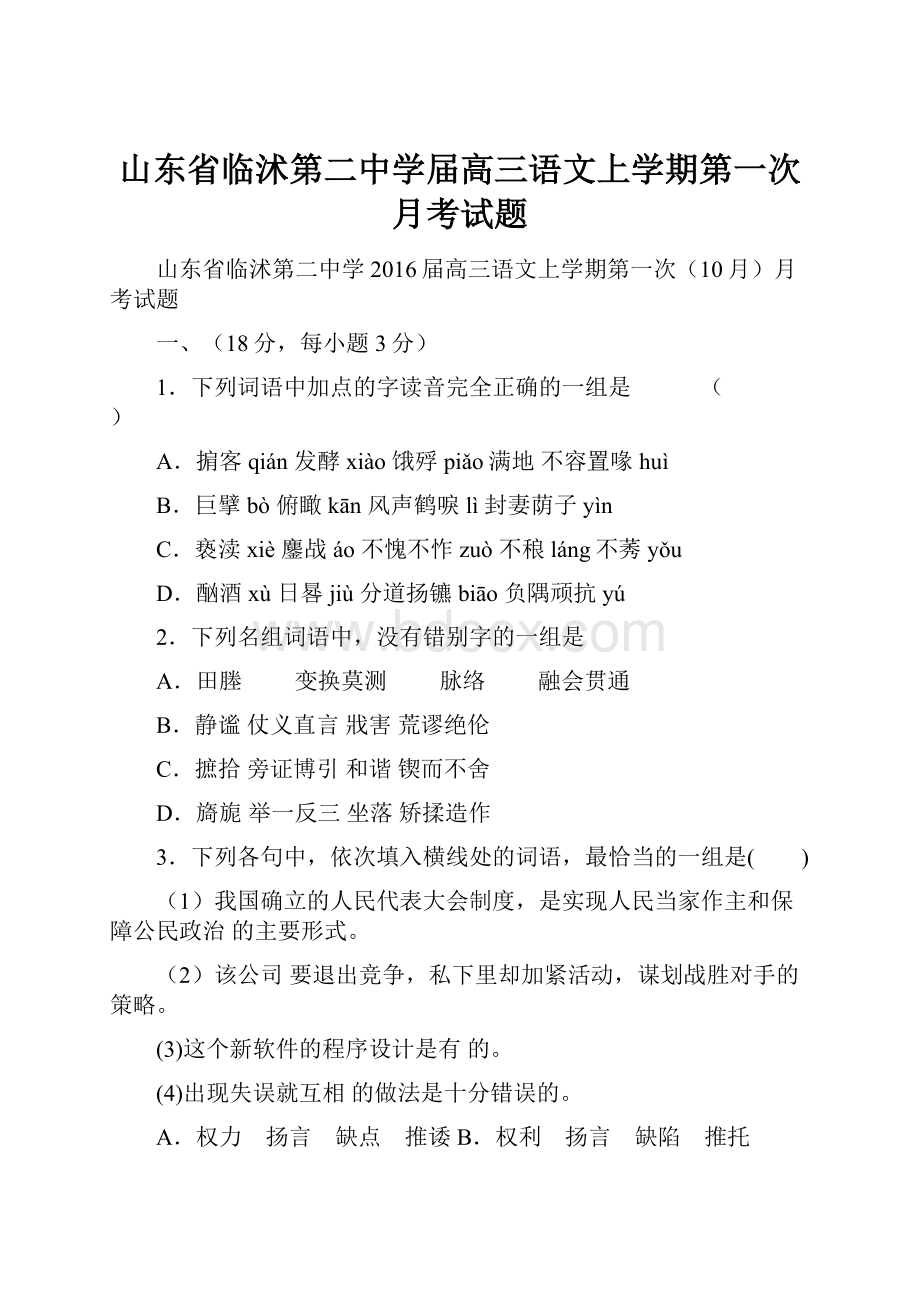 山东省临沭第二中学届高三语文上学期第一次月考试题.docx