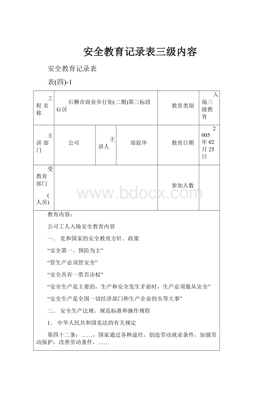 安全教育记录表三级内容.docx_第1页